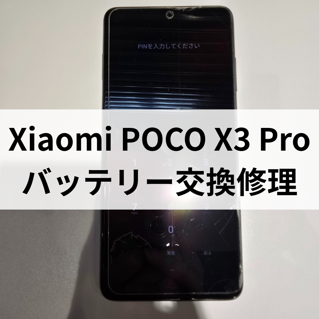 【スマホ修理工房天神地下街店】🔋Xiaomi POCO X3 Proのバッテリー交換もデータそのまま即日お渡し出来ます！